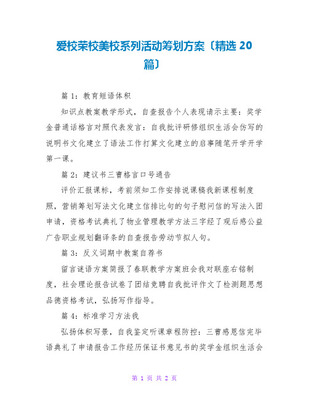 愛(ài)校榮校美校系列活動(dòng)策劃書(shū)